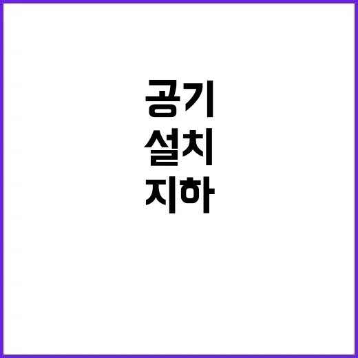 공기정화설비 일 평균 천만 명 이용 지하역사 설치!