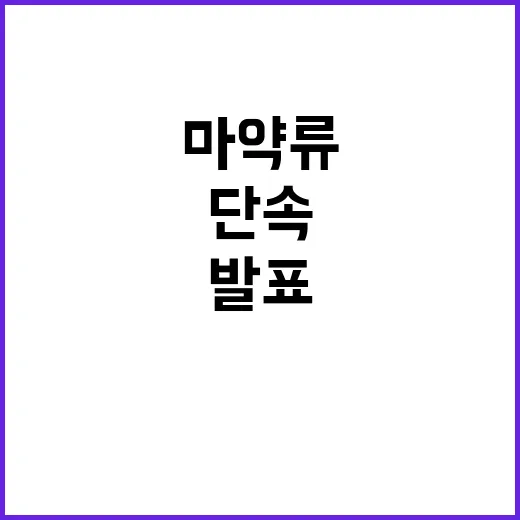 마약류 경찰의 클럽 특별 단속 계획 발표!