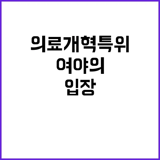 의료개혁특위 복지부의 입장과 여야의 갈등!