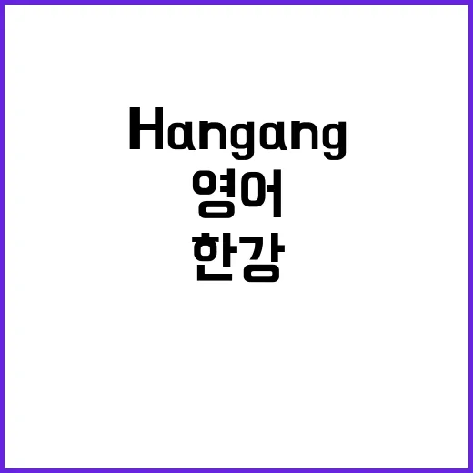 네 한강을 영어로 쓰면 Hangang입니다.