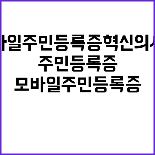 모바일 주민등록증 혁신의 시작이 다가온다!