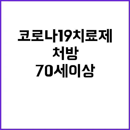 코로나19 치료제 70세 이상 처방 확대 발표!