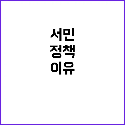 서민 정책 국민 마음 사로잡은 이유는?