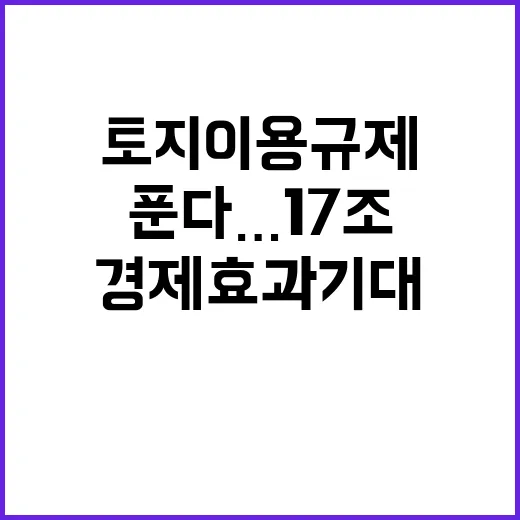 토지이용규제 푼다……