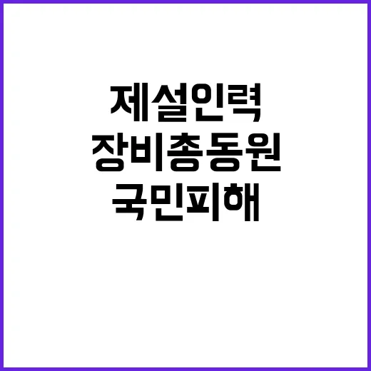 제설 인력 장비 총…