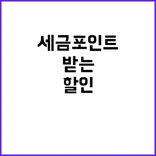 세금포인트 할인받는 관광지와 전시관 목록!