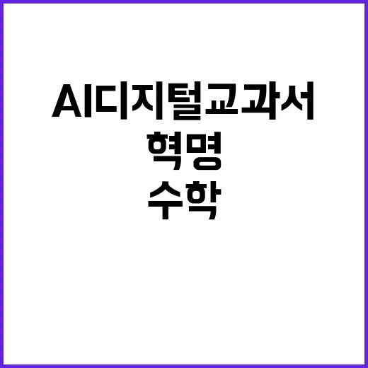 AI 디지털교과서 영어와 수학의 새로운 혁명!