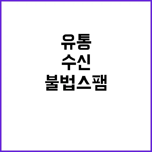 불법스팸 처벌 유통…