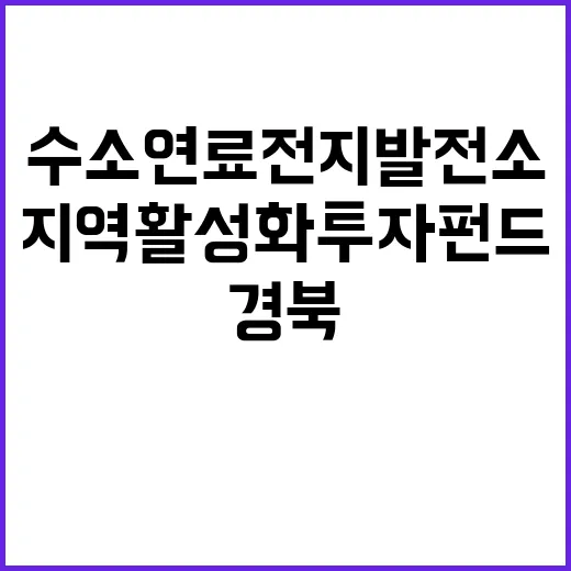 수소연료전지 발전소 경북 경주 지역 활성화 투자펀드 선정!