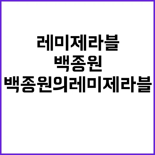 백종원의 레미제라블…