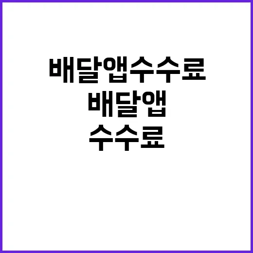 배달앱 수수료 인하…