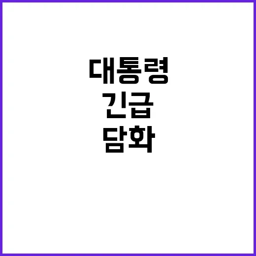 대통령 담화 한국 미래를 향한 긴급 메시지!