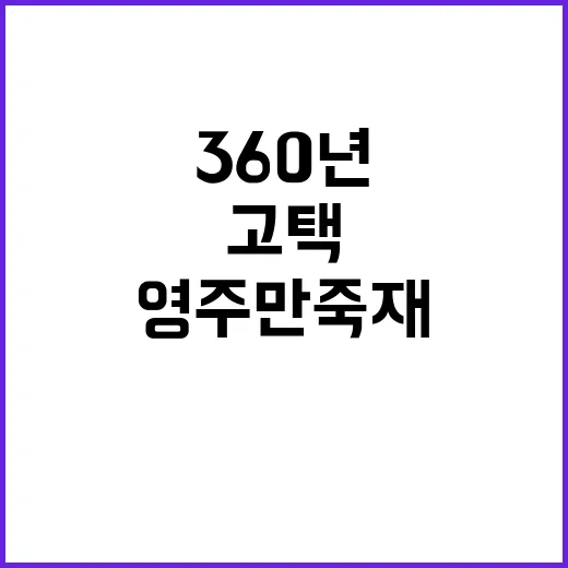 ‘영주 만죽재 고택…