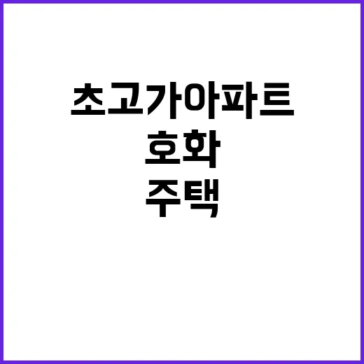 부동산 감정평가 초고가 아파트와 호화주택 포함!