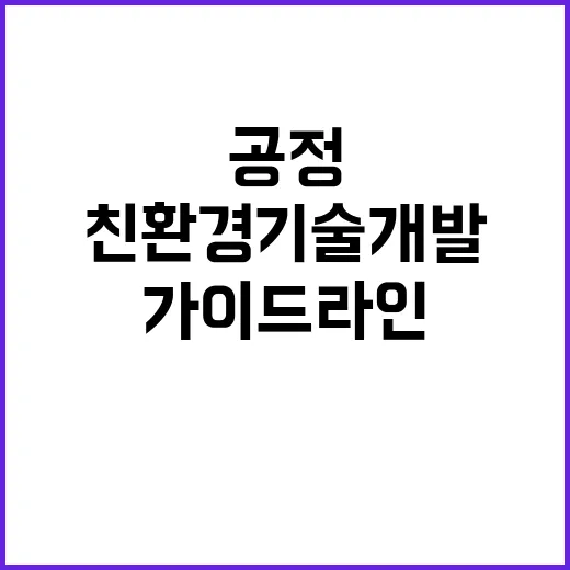 친환경 기술 개발 새로운 공정 거래법 가이드라인 발표!