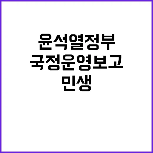 국정운영 보고 민생…