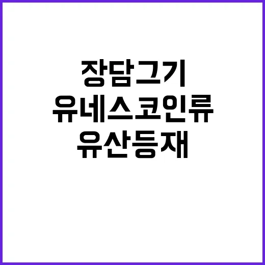 ‘한국 장 담그기’…