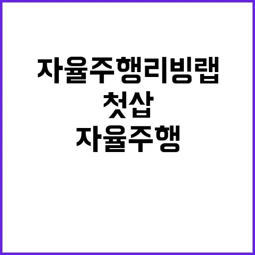 ‘자율주행 리빙랩’ 첫 삽 2026년 완공 기대!