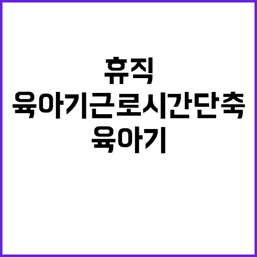 “저출생 대응 육아기 근로시간 단축과 휴직급여 확대”