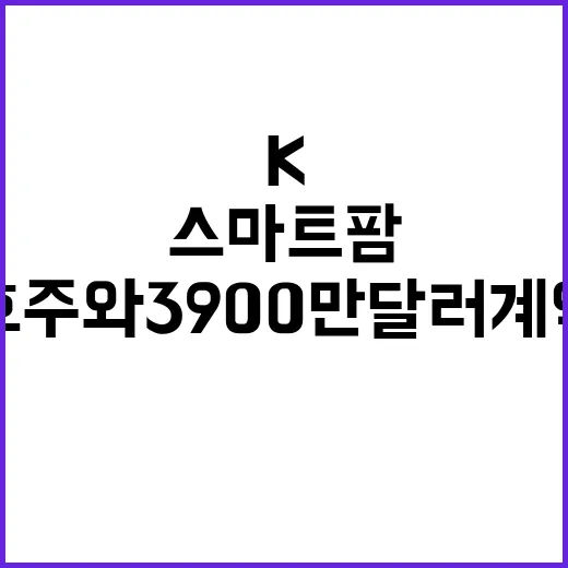 K스마트팜 호주와 3900만 달러 계약 성사!