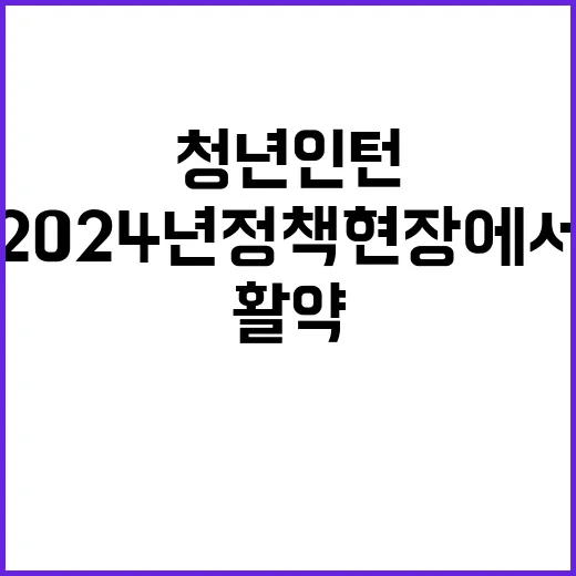 “청년인턴들 2024년 정책 현장에서 펼친 활약!”