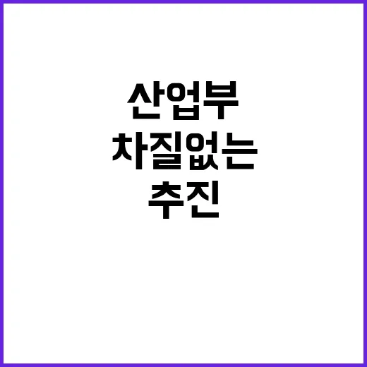 산업부 정책 차질없…