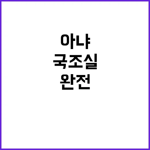 국조실 “임명 요구…