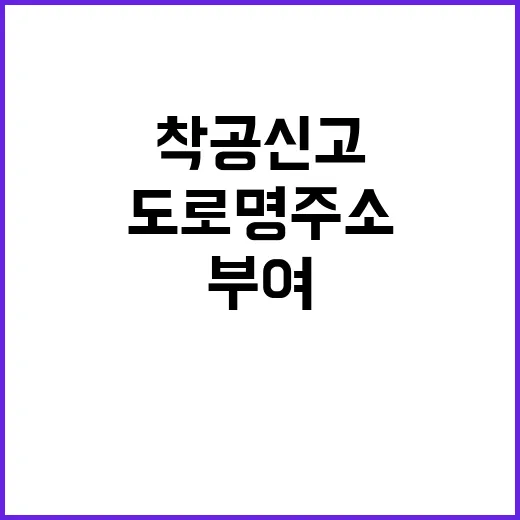 도로명 주소 자동 부여 착공 신고의 혁신!