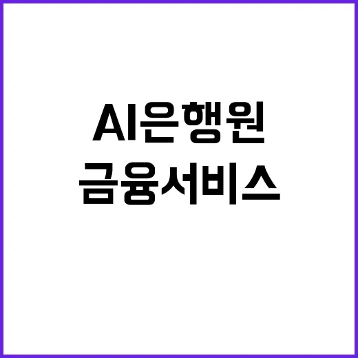 AI 은행원 고객 충격…금융 서비스 변화 시작!