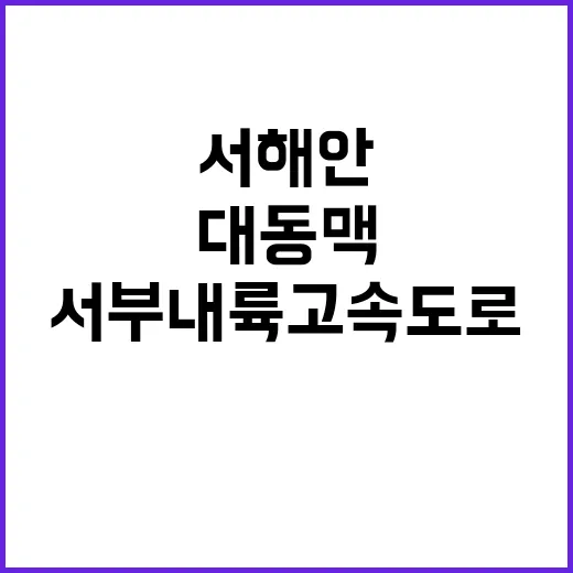 서부내륙고속도로 이…