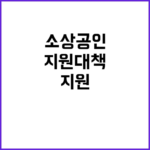 소상공인 피해 정부 지원 대책 본격 가동!