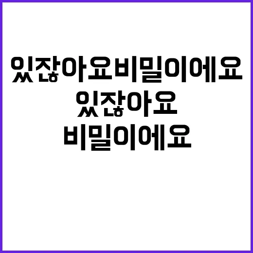 있잖아요 비밀이에요