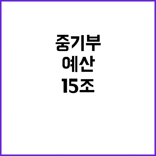 예산 15조 증액 …