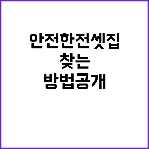 안전한 전셋집 지금 바로 찾는 방법 공개!