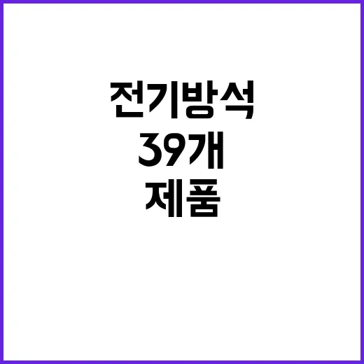 리콜명령 39개 전기방석 및 기름난로 제품!