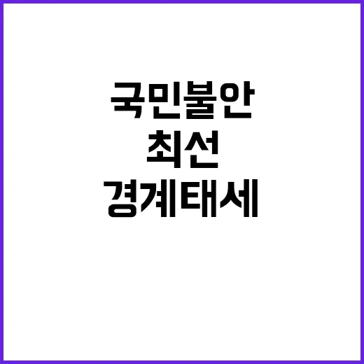 총리 경계태세 국민…