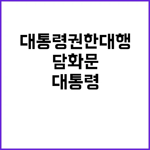 대통령 권한대행 중…