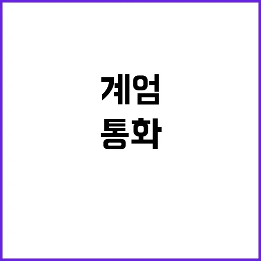 계엄사령부 통화 사…