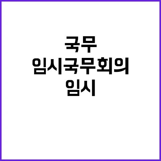 국조실 “임시 국무…