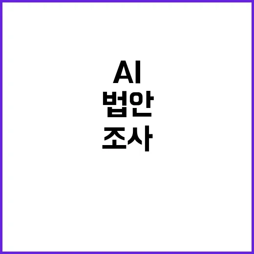 AI 기본법안 사실…