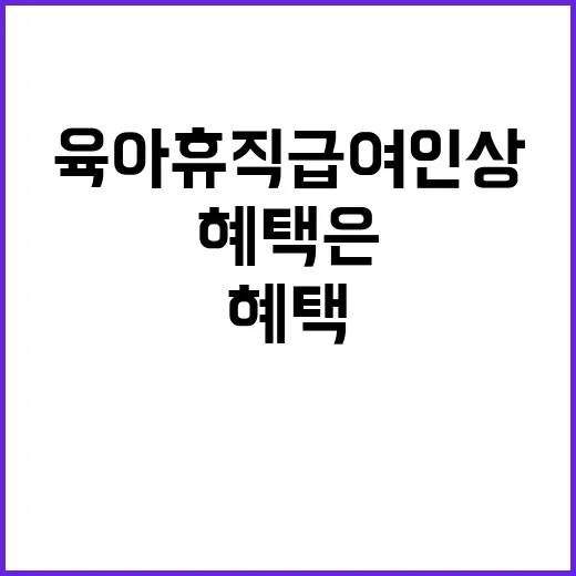 육아휴직 급여 인상…