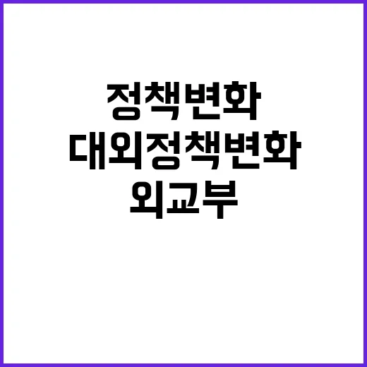 외교부 미국 신행정…