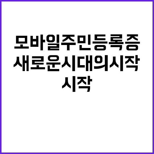 모바일 주민등록증 …