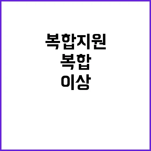 복합지원 서비스 8…