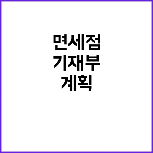 면세점 수수료율 조정 기재부의 새로운 계획!