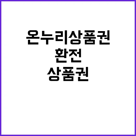 온누리상품권 환전 금액 최소 310만원으로 하향!