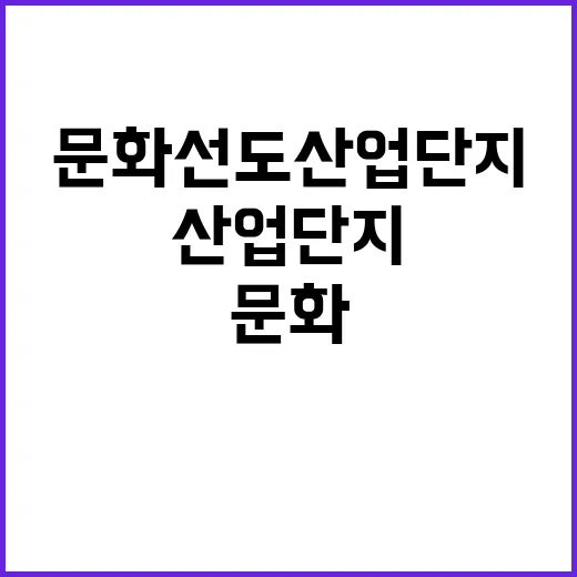 문화선도 산업단지 신청 기한 2월 20일!