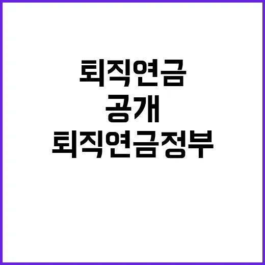 퇴직연금 정부의 결…