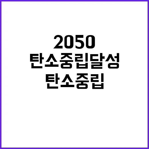 2050 탄소중립 달성 가용 정책총동원 선언!