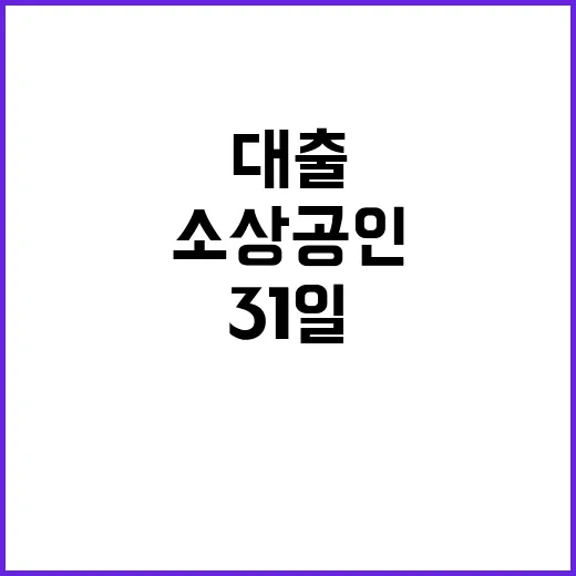 소상공인 대출 이자…